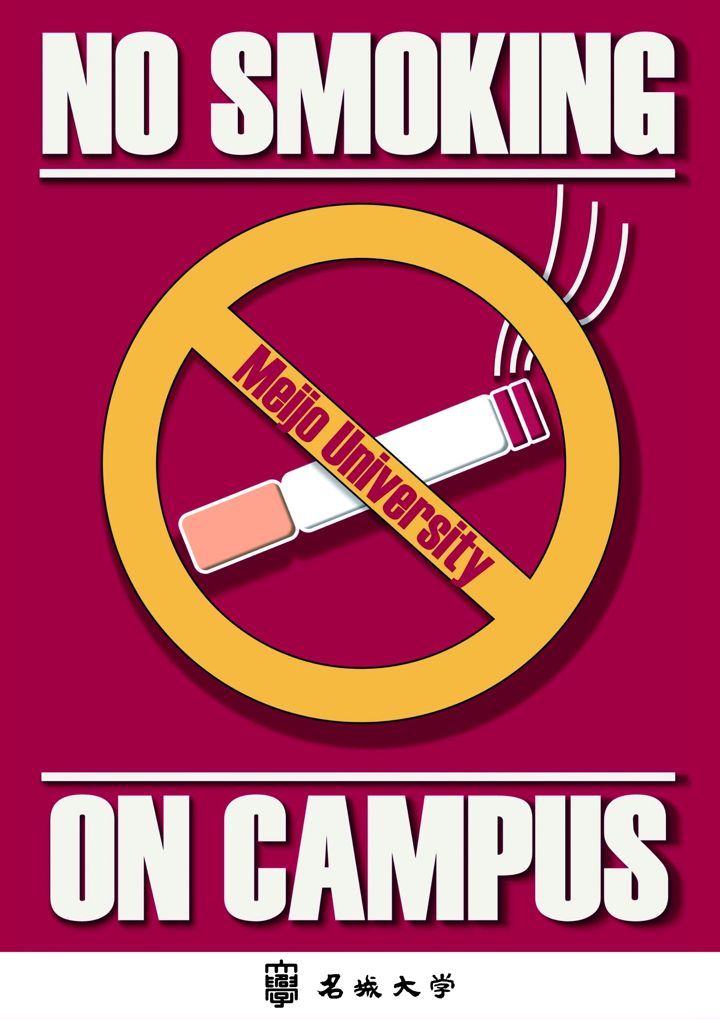 学内全面禁煙