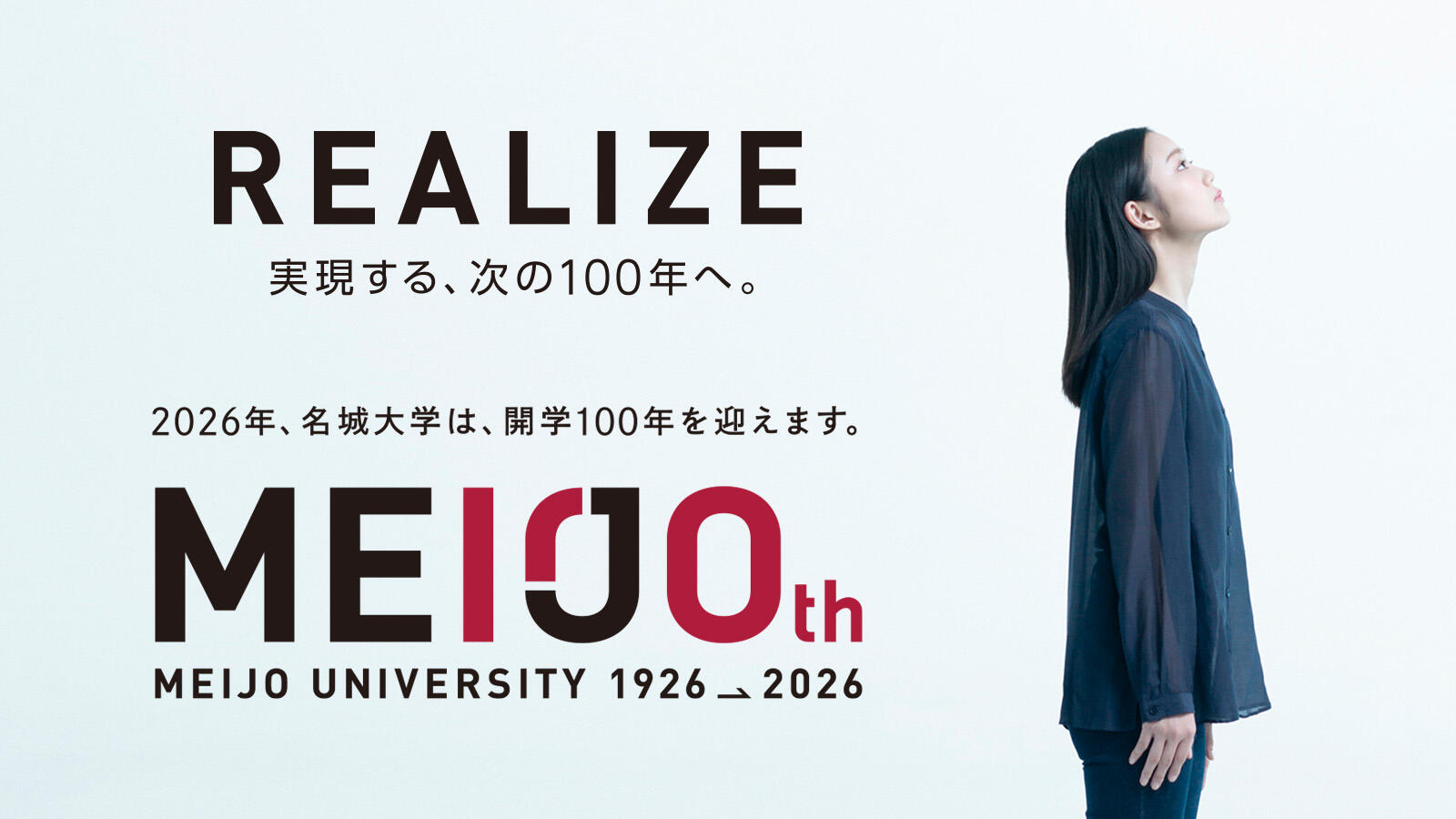開学100周年特設サイト『REALIZE実現する次の100年へ。』